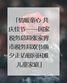 情暖童心 共庆佳节——国家税务总局张家界市税务局双节前夕走访慰问困难儿童家庭